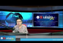 “เล่าข่าวเช้านี้” วันอังคาร ที่ 2 มีนาคม 2564