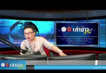 “เล่าข่าวเช้านี้” วันอังคาร ที่ 20 เมษายน 2564