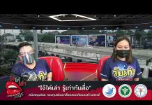 รายการ “ไจ้ไค่เล่า” #วัยเก๋ารู้เท่าทันสื่อ EP.16