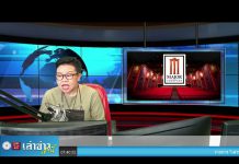 “เล่าข่าวเช้านี้” วันจันทร์ ที่ 26 เมษายน 2564