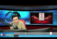 “เล่าข่าวเช้านี้” วันจันทร์ ที่ 5 เมษายน 2564