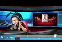 “เล่าข่าวเช้านี้” วันอังคาร ที่ 6 เมษายน 2564