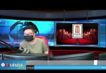 “เล่าข่าวเช้านี้” วันจันทร์ ที่ 10 พฤษภาคม 2564