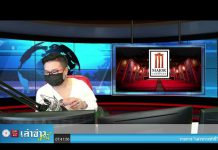 “เล่าข่าวเช้านี้” วันอังคาร ที่ 11 พฤษภาคม 2564