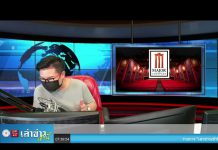 “เล่าข่าวเช้านี้” วันจันทร์ ที่ 24 พฤษภาคม 2564