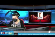 “เล่าข่าวเช้านี้” วันอังคาร ที่ 4 พฤษภาคม 2564