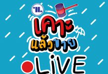 #นิยมสนญ #เคาะราคาท้าโควิด