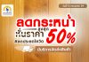 โปรโมชั่นดีๆที่คุณไม่ควรพลาด ลดสูงสุด 50% ‼