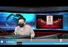 “เล่าข่าวเช้านี้” วันอังคาร ที่ 15 มิถุนายน 2564