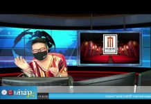 “เล่าข่าวเช้านี้” วันอังคาร ที่ 29 มิถุนายน 2564