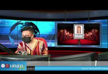 “เล่าข่าวเช้านี้” วันอังคาร ที่ 1 มิถุนายน 2564