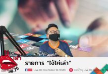 รายการ “ไจ้ไค่เล่า” #โฆษณาสีขาวเพื่อชาวเชียงใหม่ EP.6