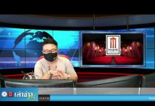 “เล่าข่าวเช้านี้” วันอังคาร ที่ 13 กรกฎาคม 2564