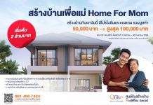 สร้างบ้านเพื่อแม่ Home For Mom กับ ควอลิตี้โฮม บิลเดอร์