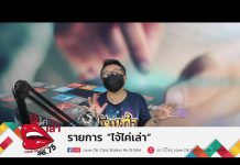 รายการ ไจ้ไค่เล่า วันที่ 27 สิงหาคม 2564