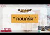 LIVE ” รายการ ตั้งวง(เล่า) เมาท์เรื่องรถ ” วันที่ 28 สิงหาคม 2564