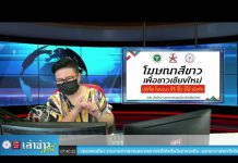 “เล่าข่าวเช้านี้” วันจันทร์ ที่ 30 สิงหาคม 2564