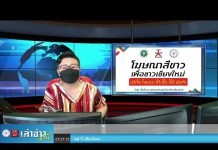 “เล่าข่าวเช้านี้” วันจันทร์ ที่ 9 สิงหาคม 2564