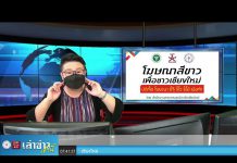 “เล่าข่าวเช้านี้” วันอังคาร ที่ 10 สิงหาคม 2564