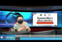 “เล่าข่าวเช้านี้” วันจันทร์ ที่ 16 สิงหาคม 2564