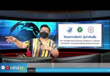 “เล่าข่าวเช้านี้” วันอังคาร ที่ 17 สิงหาคม 2564