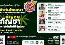 รู้เท่าทันโฆษณาและผลิตภัณฑ์สุขภาพอันตราย กัญชง กัญชา ขายได้ไม่ได้มีคำตอบ