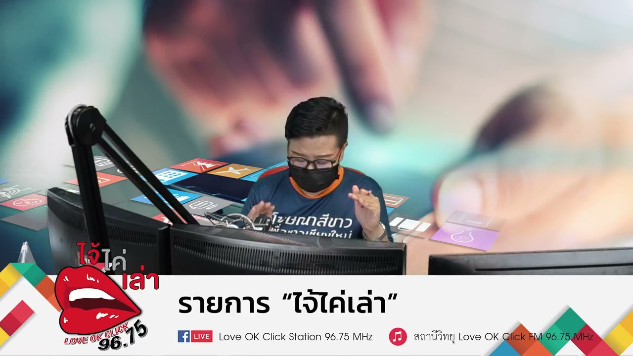 รายการ ไจ้ไค่เล่า วันที่ 17 กันยายน 2564