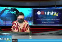“เล่าข่าวเช้านี้” วันอังคาร ที่ 21 กันยายน 2564