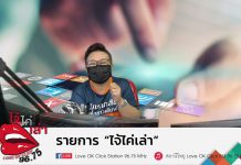 รายการ ไจ้ไค่เล่า วันที่ 10 กันยายน 2564