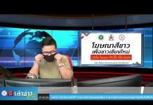 “เล่าข่าวเช้านี้” วันจันทร์ ที่ 6 กันยายน 2564