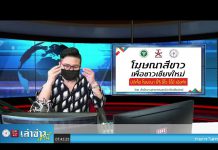 “เล่าข่าวเช้านี้” วันอังคาร ที่ 31 สิงหาคม 2564