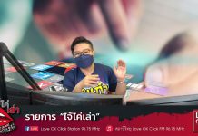 ไจ้ไค่เล่า วันที่ 15 ตุลาคม 2564