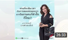 Star Of Inspiration “เรื่องเล่าคนต้นแบบ” คุณกัญจน์พัสสร สีน้ำอ้อม (อาจารย์แพตตี้)