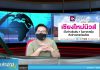 เล่าข่าวเช้านี้” วันจันทร์ ที่ 13 ธันวาคม 2564