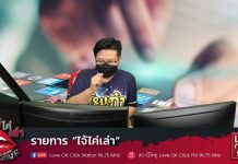 ไจ้ไค่เล่า 7 มกราคม 2565