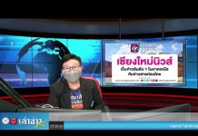 เล่าข่าวเช้านี้ วันอังคาร ที่ 22 กุมภาพันธ์ 2565