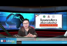 เล่าข่าวเช้านี้” วันจันทร์ ที่ 31 มกราคม 2565