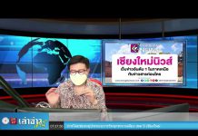 เล่าข่าวเช้านี้ วันจันทร์ ที่ 7 มีนาคม 2565