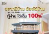 ZEN by Sivalai อยากมีบ้าน ต้องได้บ้าน