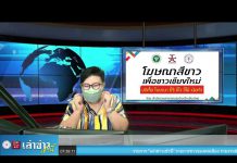 เล่าข่าวเช้านี้ วันจันทร์ ที่ 28 มีนาคม 2565