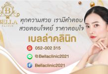เบลล่า คลินิก เนรมิตความสวยให้คุณได้เต็มที่