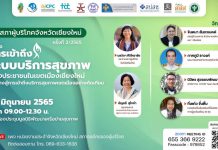 การหาหนทางสู่ “การเข้าถึงระบบบริการสุขภาพเขตเมืองเชียงใหม่” อย่างทัดเทียม