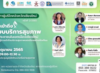 การหาหนทางสู่ “การเข้าถึงระบบบริการสุขภาพเขตเมืองเชียงใหม่” อย่างทัดเทียม