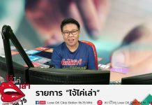 รายการไจ่ไค่เล่า EP:12 ปลดล็อคกัญชาและข้อควรระวัง