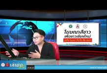 เล่าข่าวเช้านี้ วันอังคาร ที่ 7 มิถุนายน 2565