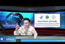 เล่าข่าวเช้านี้ วันอังคาร ที่ 21 มิถุนายน 2565