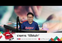 รายการไจ่ไค่เล่า EP:11 “ยาแก้ไอ ที่คนเป็นโควิดห้ามกิน จริงหรือ ?