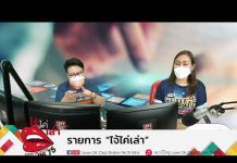 รายการไจ้ไค่เล่า EP:14 “อาการผู้ป่วยโควิด-19”