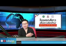 เล่าข่าวเช้านี้ วันอังคาร ที่ 5 กรกฎาคม 2565