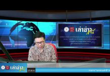 #เล่าข่าวเช้านี้ วันจันทร์ ที่ 18 กรกฎาคม 2565